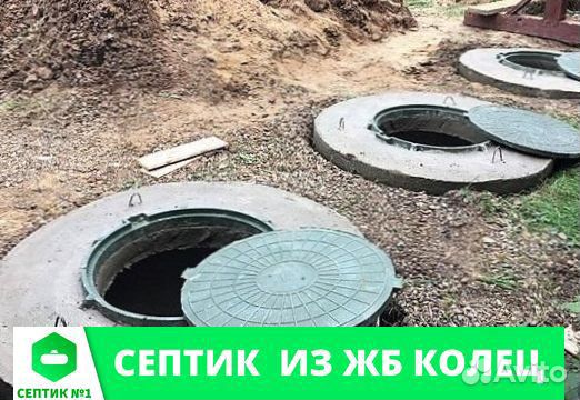 Септик из бетонных колец под ключ 3.8 куб Септик из бетонных колец под ключ 3.8 куб