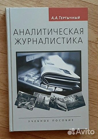 Аналитическая журналистика. Тертычный Жанры журналистики.