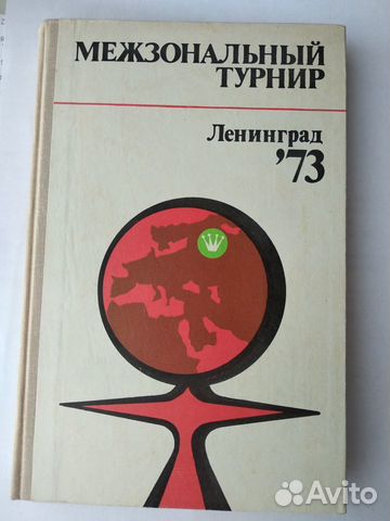 Межзональный турнир. Ленинград - 73