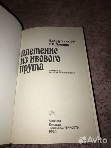 Книга. Плетение из ивового прута. 1990г Книга. Плетение из ивового прута. 1990г