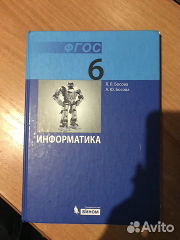 Учебник по информатике 6 класс, авторы :Л.Л.Босова Учебник по информатике 6 класс, авторы :Л.Л.Босова