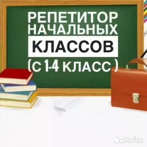 Репетитор начальных классов. Подготовка к школе Репетитор начальных классов. Подготовка к школе