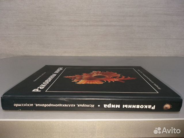 Редкая книга по морским раковинам Редкая книга по морским раковинам