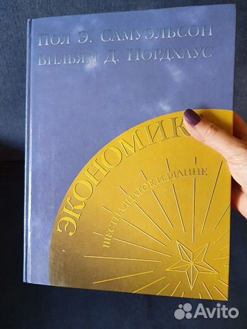 Книга Пола Э.Самуэльсона 