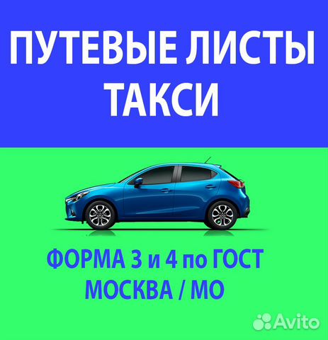 Путевые листы для такси, карточки водителю Путевые листы для такси, карточки водителю