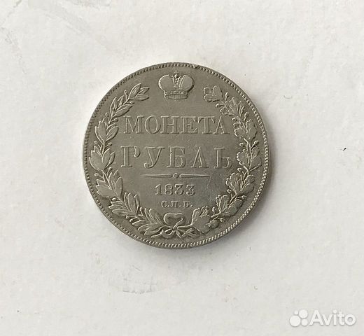  Монета рубль 1833 год, сохран 
