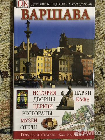 Варшава.Путеводитeли и книги сeрии Дoрлинг Kиндepс