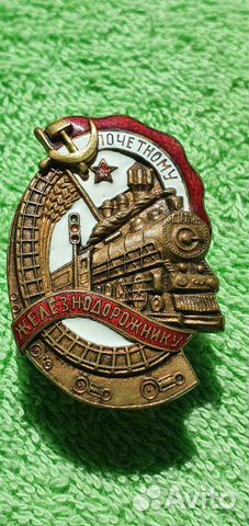 Знак Почетному железнодорожнику мпс СССР