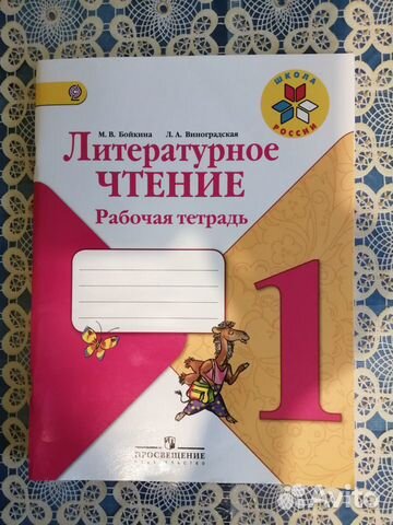 Литературное чтение рабочая тетрадь 1 класс