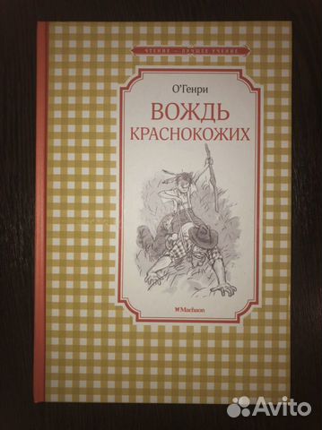 Книга: Вождь краснокожих Книга: Вождь краснокожих