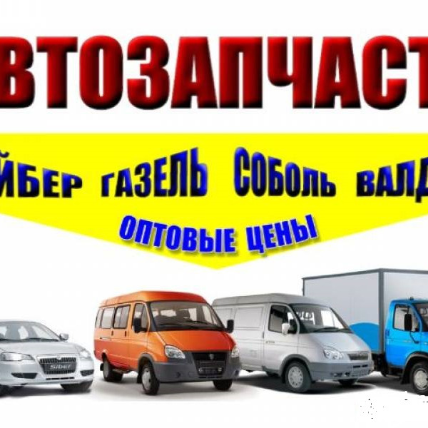 Магазин автозапчастей валдай. Магазин автозапчастей ГАЗ Валдай Омск.