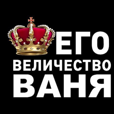 Его величество. Его величество Ваня. Надптмт его величество. Его величество надпись. Его величество эдик.