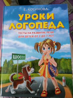 Косинова Уроки логопеда