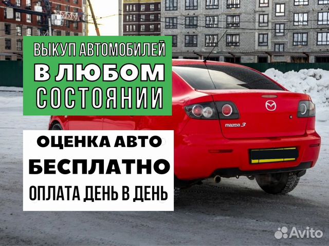 Автовыкуп/Срочный выкуп авто