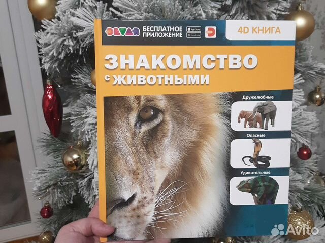 Новая энциклопедия 4D Знакомство с животными Devar