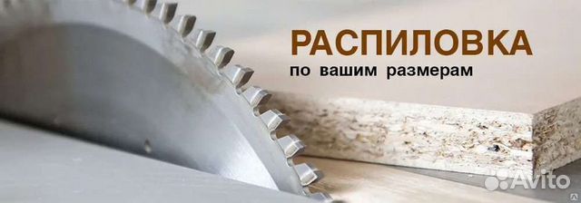Коммерческий распил дсп, мдф. Кромление.Присадка