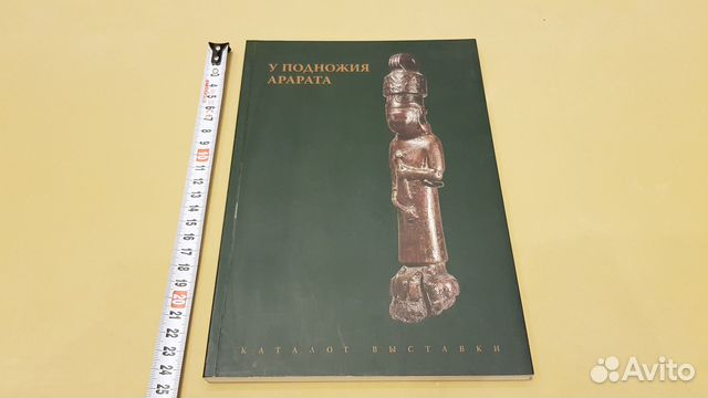 У подножия Арарата: Каталог выставки Эрмитаж