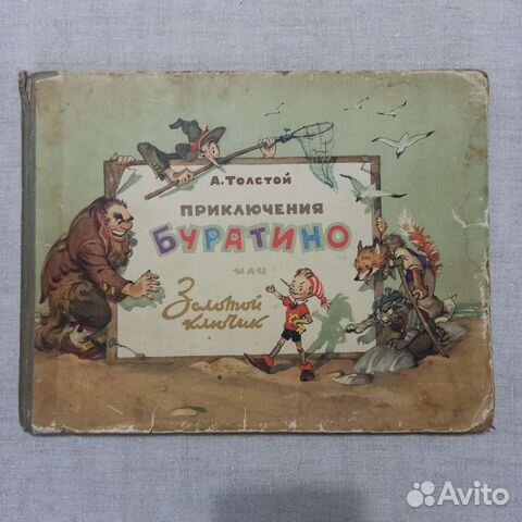 Приключения Буратино