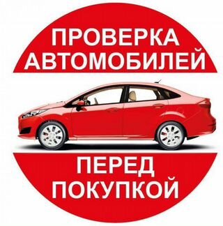 Автоподбор под ключ,выездная диагностика