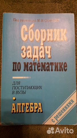 Сборник задач по математике для поступающих в вузы