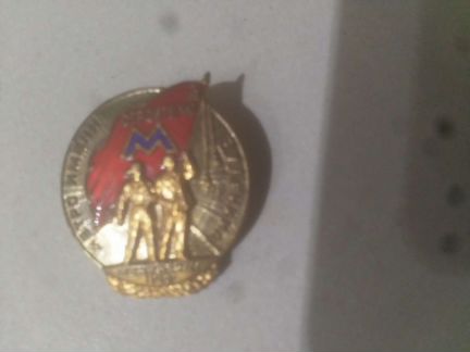 Знак строителю метро Ленинград.1955г