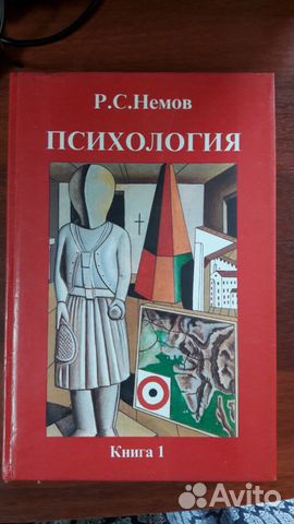 Р.С.Немов Психология книга 1