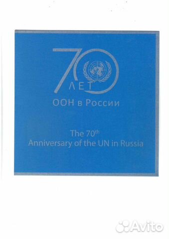 Почтовые марки. 2018 70 лет деятельности оон В рос