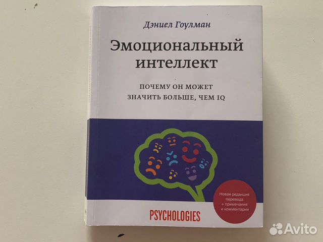 Эмоциональный интеллект в бизнесе. Гоулман эмоциональный интеллект. Книга эмоциональный интеллект дэниел гоулман читать. Эмоциональный интеллект книга гоулман. Эмоциональный интеллект книга обложка.