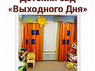 Детский сад «Выходного Дня» объявление продам