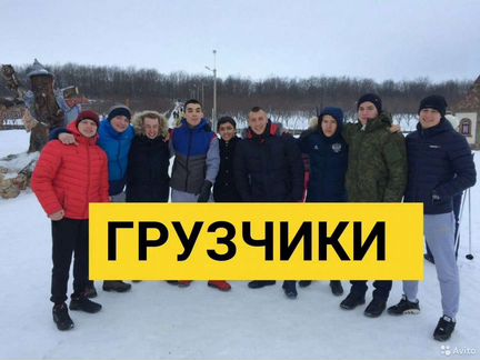Грузчики Разнорабочие 2-20 чел Рабочие на неделю