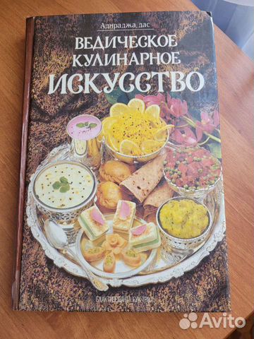 Ведическое кулинарное искусство