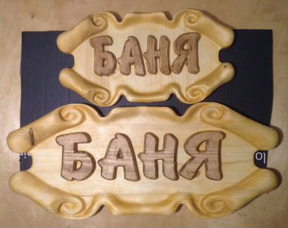 Баня. Таблички - вывески из дерева