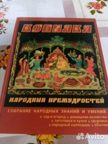 Книга копилка народных премудростей