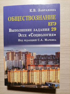 Эссе по социологии. 29 задание. К. В. Завражина