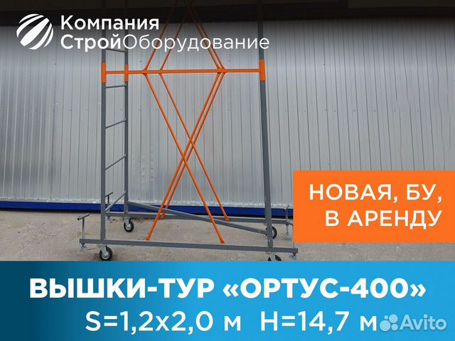 Вышки-тур Ортус-400 S 1,2х2 м H 14,7 м (ндс)