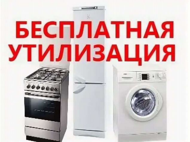 Служба вывоза бытовой техники. Утилизация бытовой техники. Выкуп бытовой техники. Вывоз старой бытовой техники. Скупка стиральных машин и холодильников.