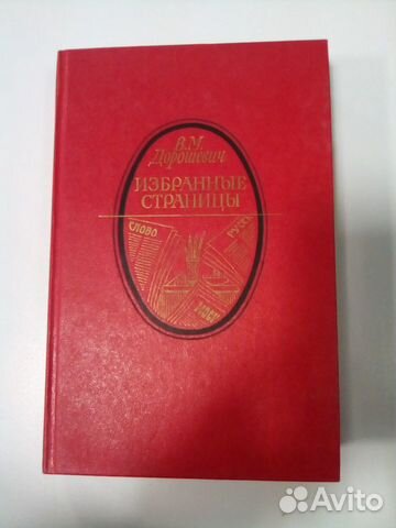 В.Дорошевич 