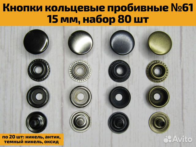 Кнопки кольцевые пробивные №61 15 мм, набор 80 шт