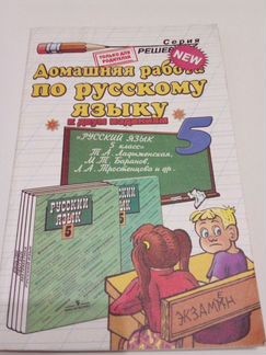 Книга с готовыми дом.работами по русскому языку