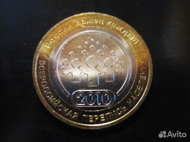 10 рублей Перепись населения, биметалл, карабин