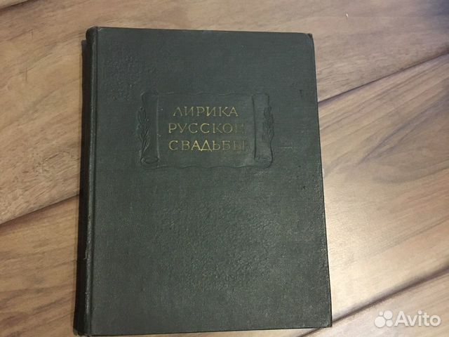 Лирика русской свадьбы