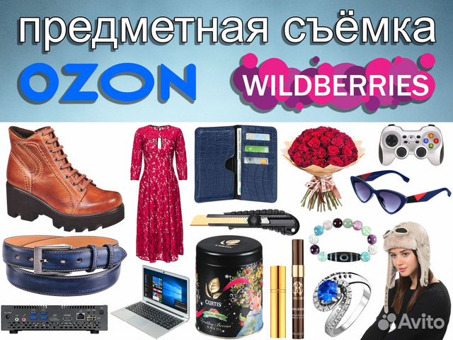 Предметная фотосъемка для Wildberries Ozon