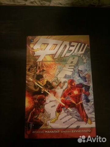 Флэш Революция Негодяев. Книга 2