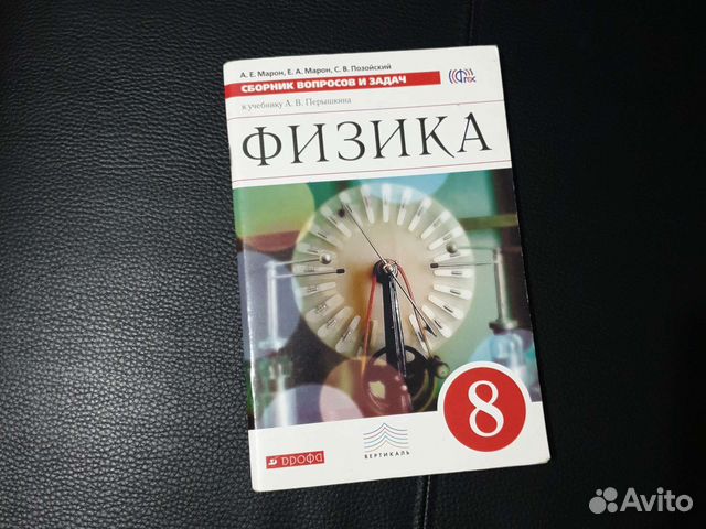 Сборник вопросов и задач 8 класс физика. Сборник вопросов. 25,40 Физика сборник
