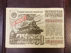 Билет лотерейный 1944 год