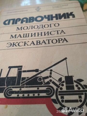 Справочник машиниста зксковатора
