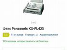 Факс Panasonic KX-FL423ru объявление продам