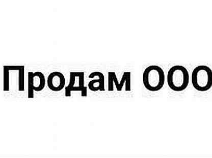 Ооо действует. Продам ООО. Продам ООО фото. ООО готовый бизнес. Продам ООО С историей без долгов.