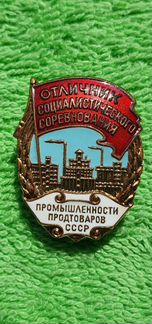 Знак Отличник промышленности продтоваров СССР