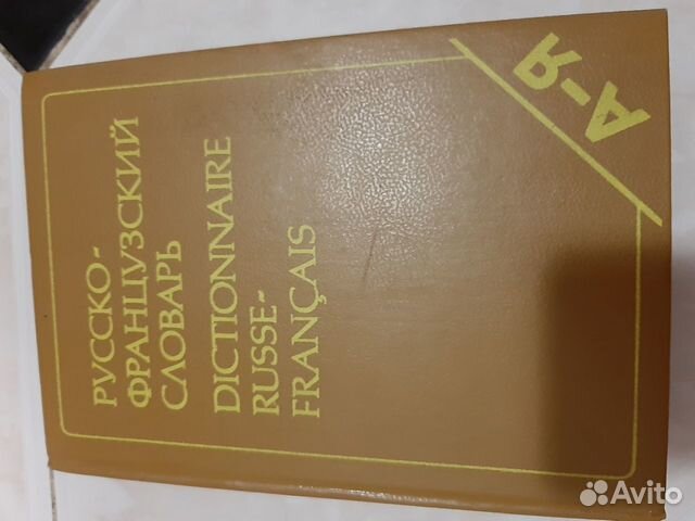 Русско-французский словарь